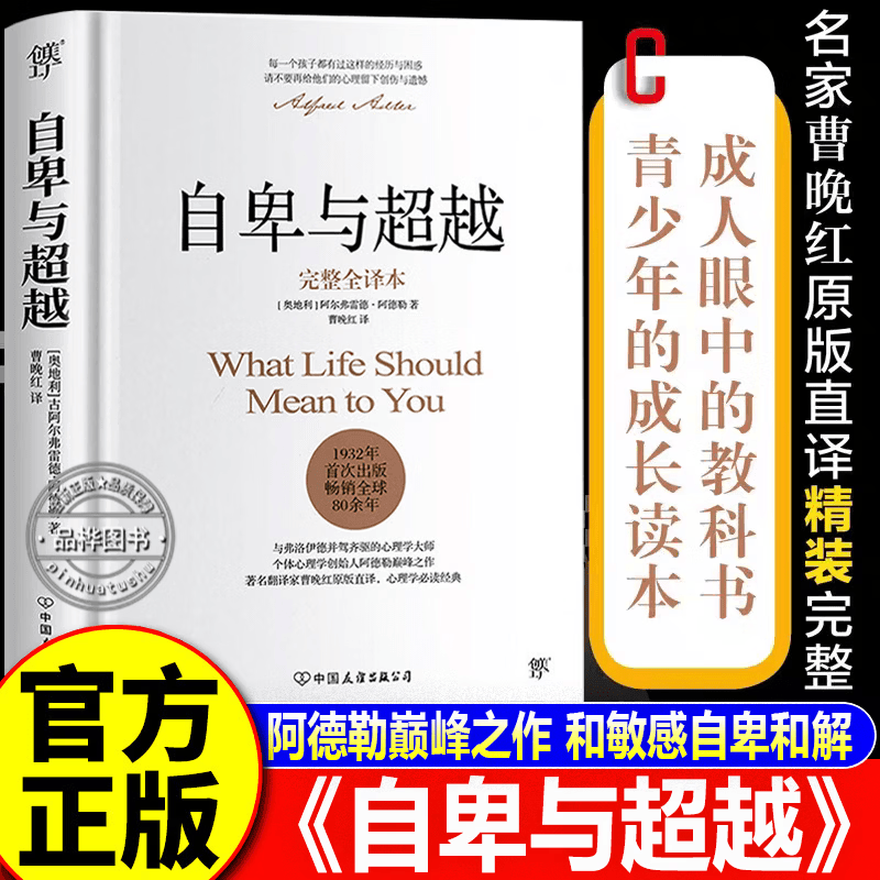 【官方正版】自卑与超越 阿德勒正版 完整全译本 曹晚红原版直译 社会心理学与生活入门基础书籍人性的弱点卡耐基乌合之众墨菲定律 【精装正版】自卑与超越 认准正版