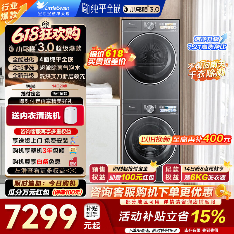小天鹅旗舰店洗烘套装 8885.85元 - 86线报