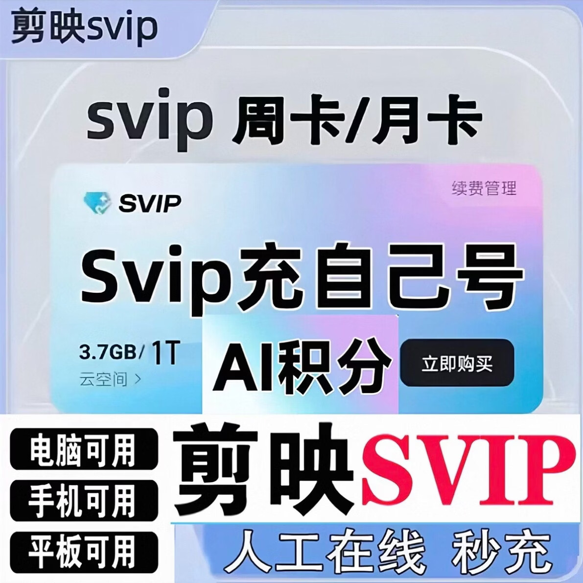 剪映svip会员剪映VIP会员导出一天卡周卡月卡剪映专业版办公软件 svip7天(充自己号)全设备通用
