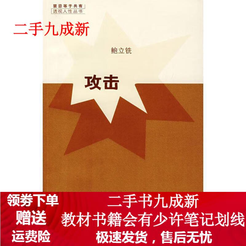 攻击 鲍立铣 著 9787801867100 东方出版中心