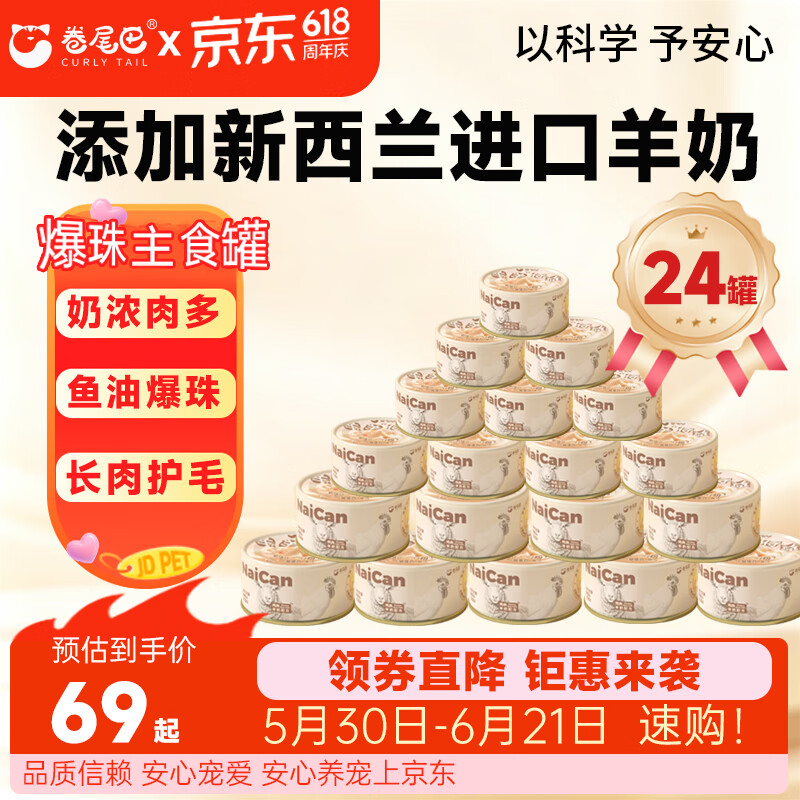 卷尾巴猫罐头鸡肉羊奶爆珠*24罐 14.2元 - 86线报