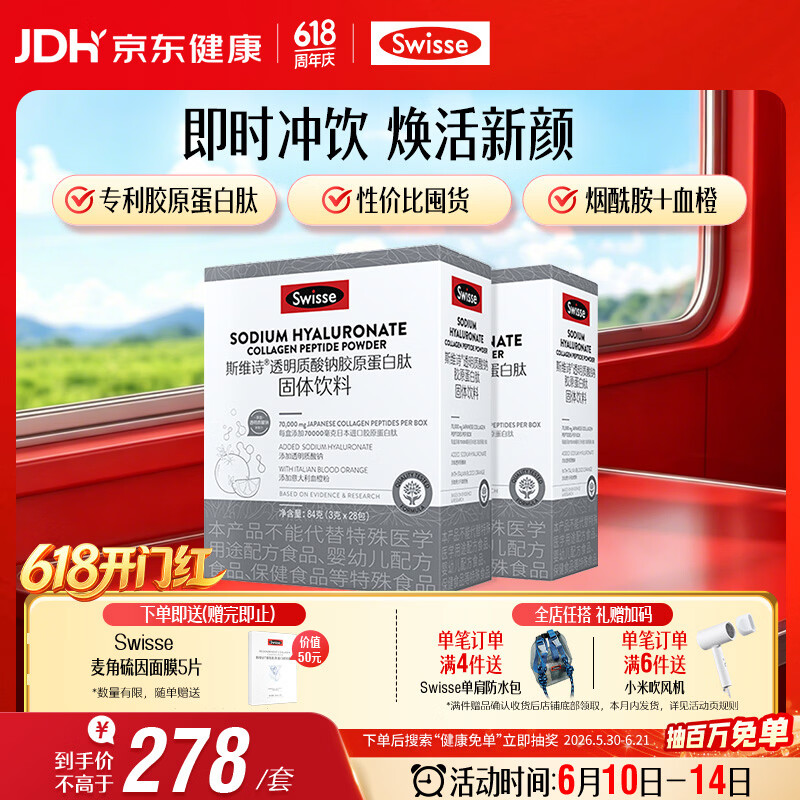 Swisse斯维诗 胶原水光粉 专利胶原蛋白肽玻尿酸烟酰胺血橙 3g*28袋*2盒