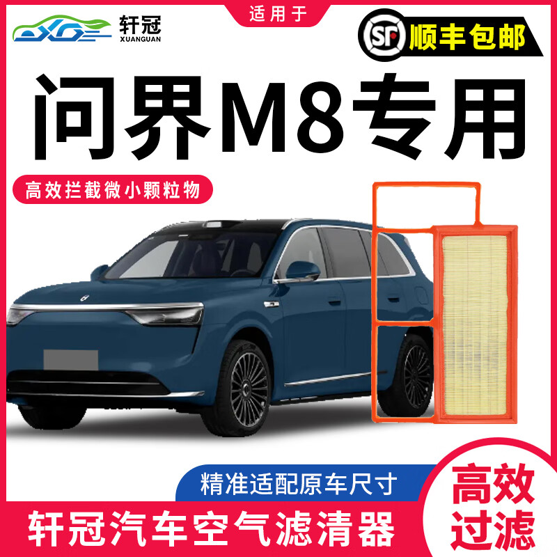 轩冠空气滤清器适配理想/阿维塔/问界全胶汽车空气滤芯空滤高流量阻燃 24-26款问界M8【1.5T-增程式】 单独空气滤芯