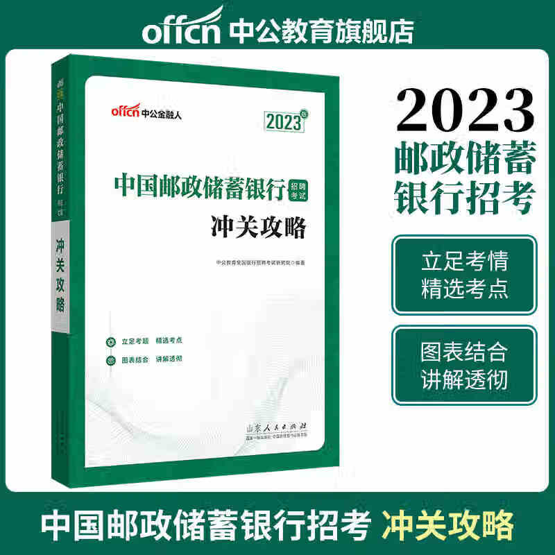 中公银行招聘2023中国邮政储蓄银行招聘考试冲关攻略