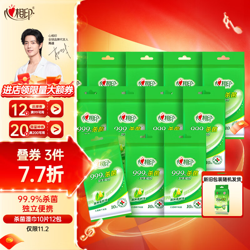 心相印湿巾【肖战推荐】卫生99.9%杀菌湿巾 10片独立装12包 婴儿可用使用感如何?