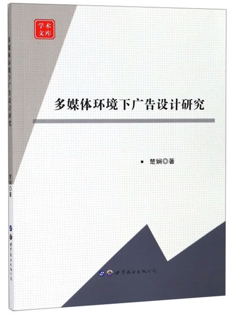 多媒体环境下广告设计研究/学术文库
