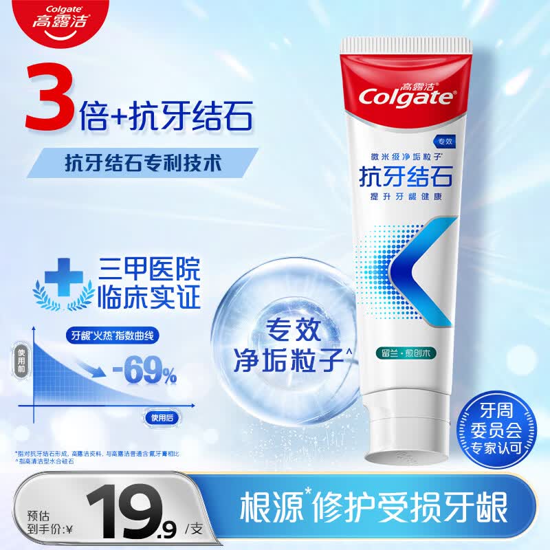高露洁（Colgate）专效抗牙结石脱敏牙膏留兰120g 护龈去口臭清新口气