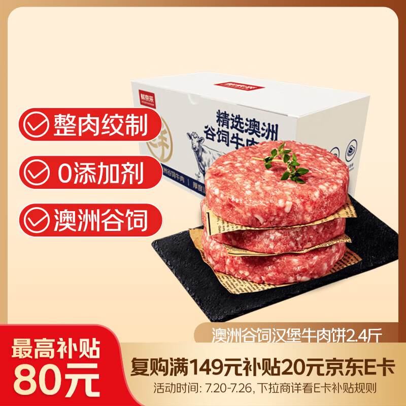 鲜京采甄选 澳洲谷饲汉堡牛肉饼2.4斤/10片 早餐汉堡饼 牛肉馅