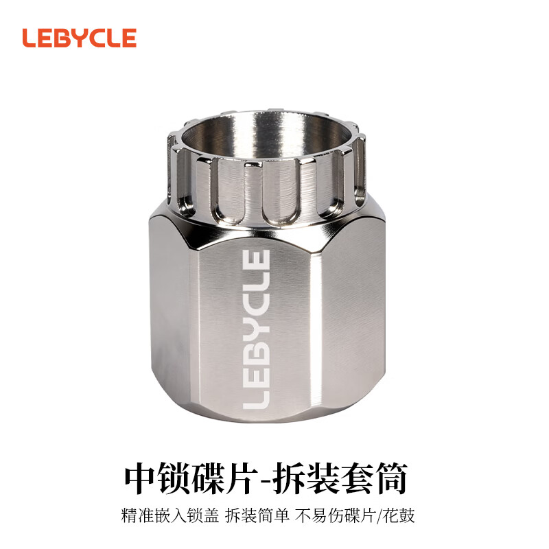 乐百客（LEBYCLE）中锁碟片碟刹片安装拆卸套筒工具公路山地自行车飞轮拆装卡飞扳手 中锁碟片-内锁拆装套筒