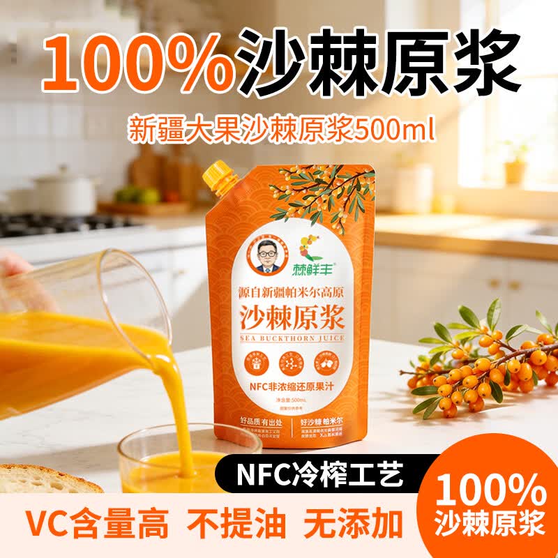 棘鲜丰NFC沙棘原浆  新疆特产大果沙棘汁 含沙棘油鲜榨饮料 【2月量】500ml沙棘原浆×13袋