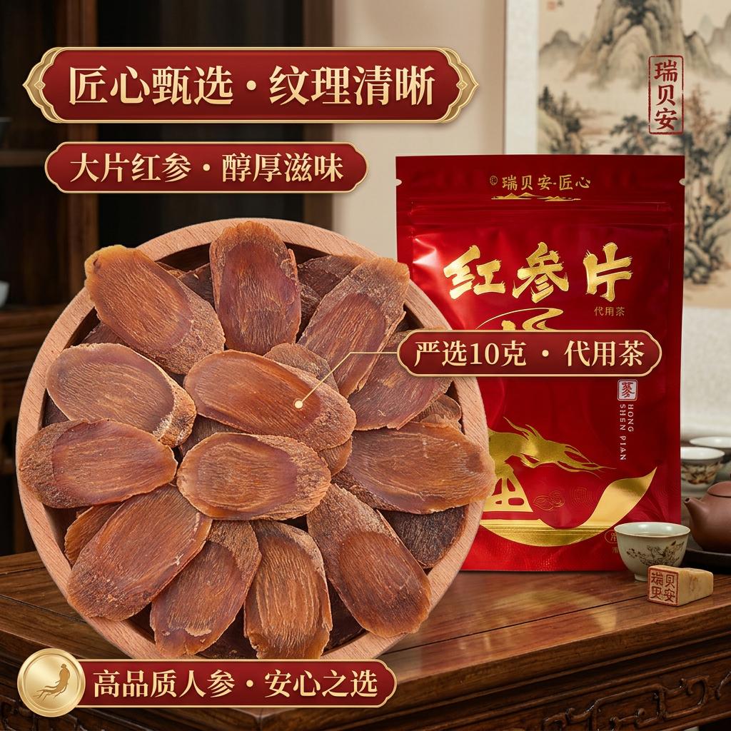 瑞贝安·匠心正宗红参片吉林长白山人参片泡水喝煮水滋补煲汤补气血养生茶送礼 【片大耐泡】红参片 10g*1袋