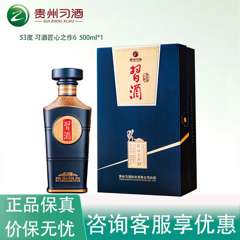 习酒匠心之作6 53度酱香型白酒 500ml 纯粮酿造礼盒装 53度 500mL 1瓶 【单瓶装】