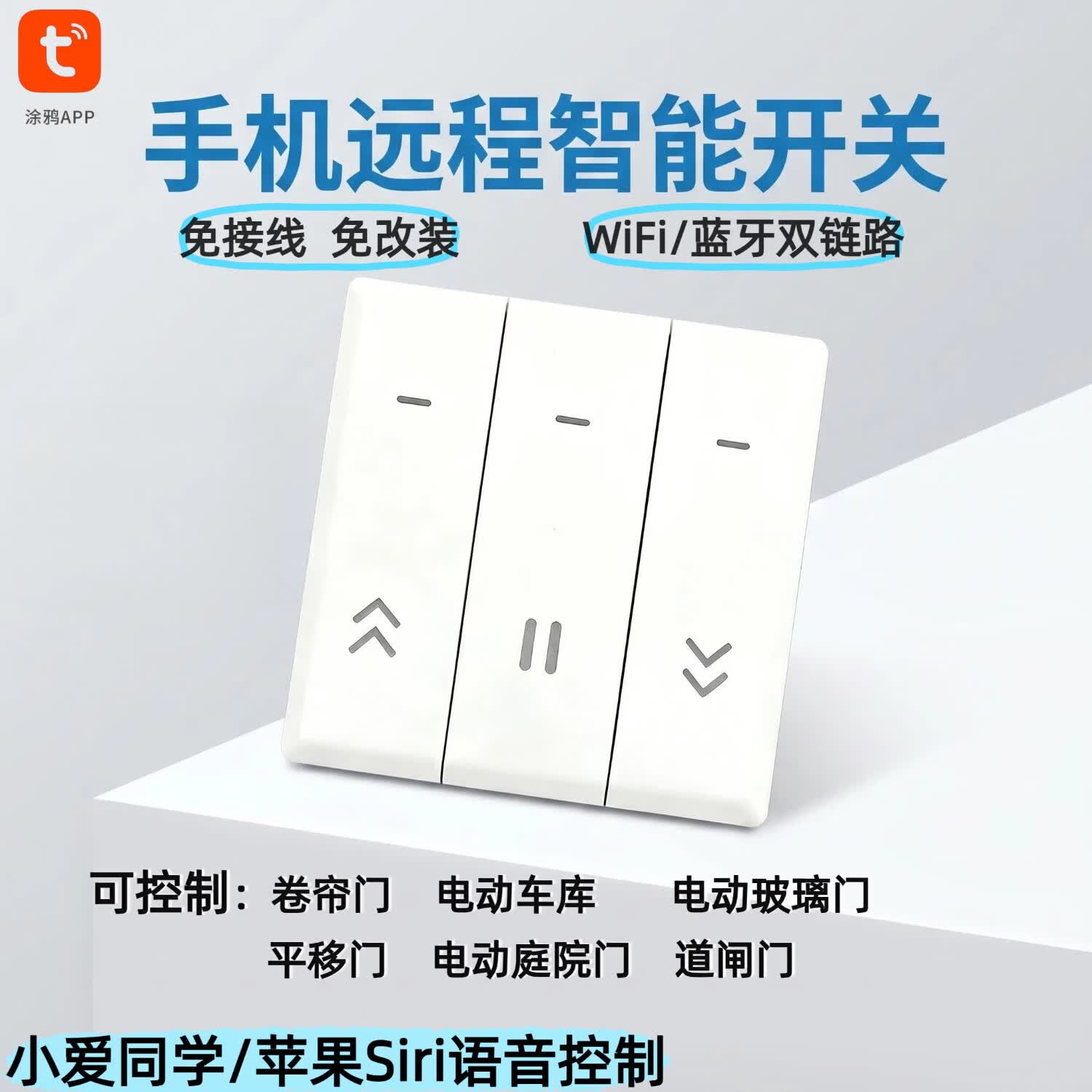 麒石涂鸦智能WiFi手机远程控制器电动卷帘门道闸门伸缩门平移门遥控器 涂鸦随意贴单门版【不带电源插头】