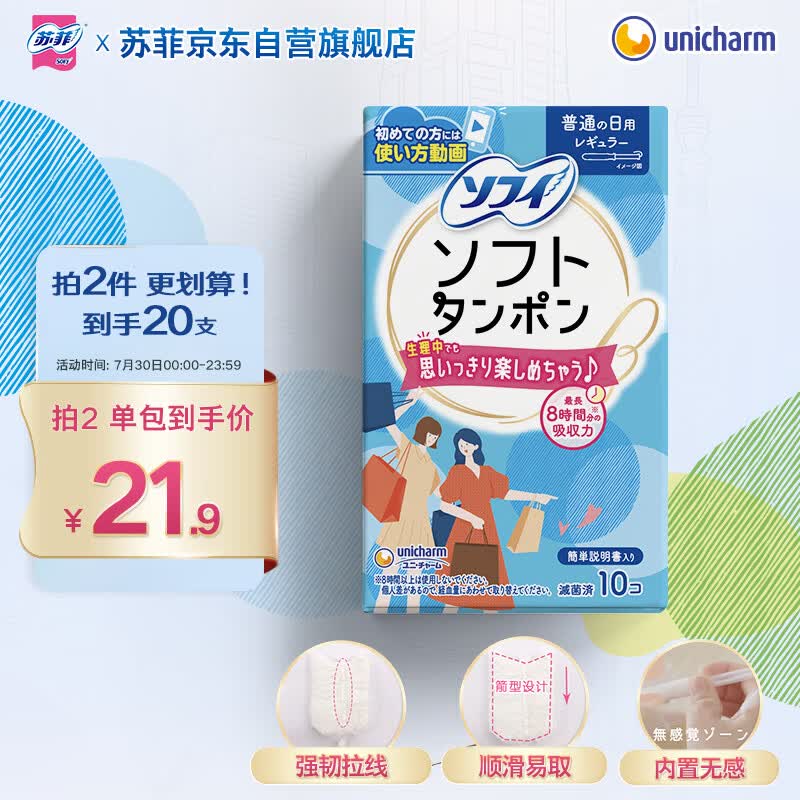 苏菲导管式易推进口卫生棉条10支装 棉柔无感内置低敏卫生巾普通量型