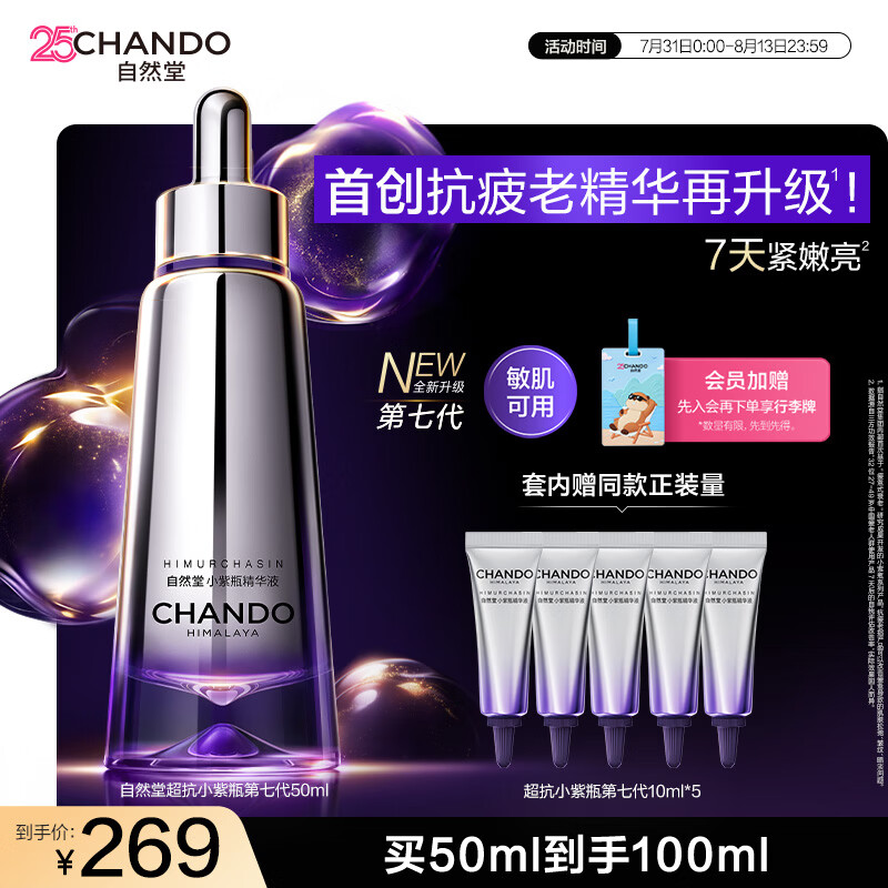 自然堂超抗小紫瓶第七代精华液50mL+10ml*5紧致抗皱修护七夕礼物送女友