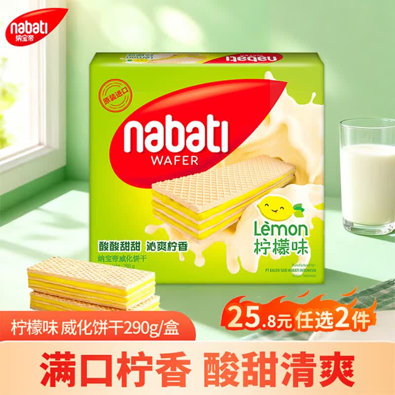 丽芝士纳宝帝印尼进口威化饼干290g柠檬味/巧克力味/奶酪味任选2件 32.8元 - 86线报