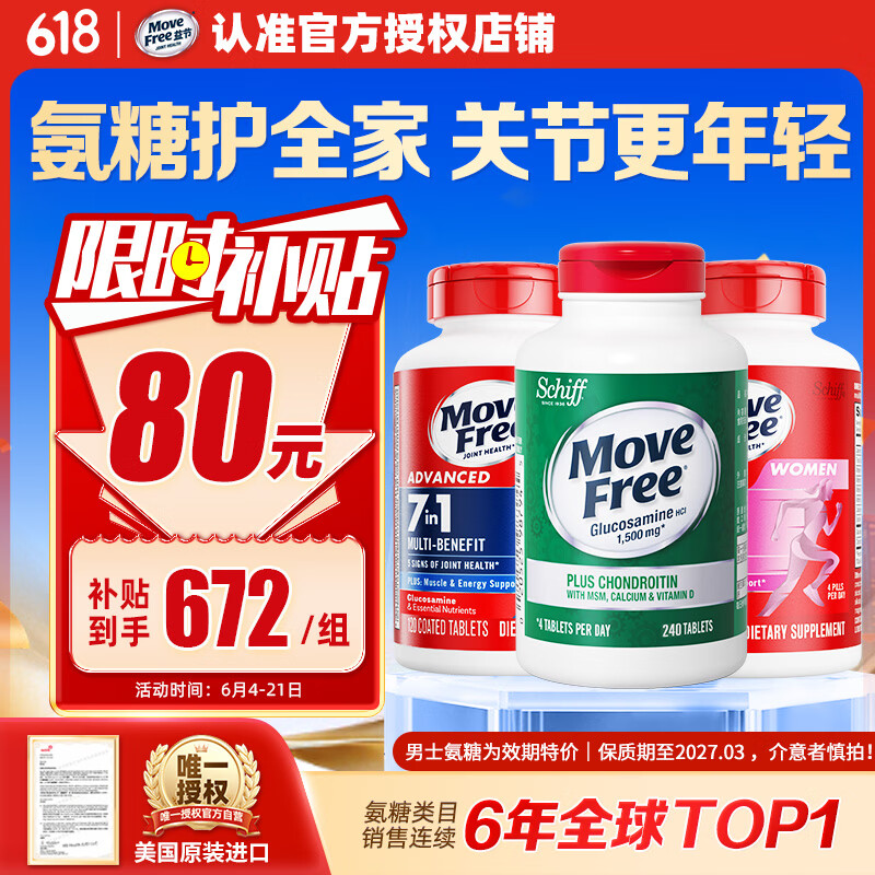 Move Free益节男士氨糖120粒+女士氨糖120粒+5合1高钙240粒