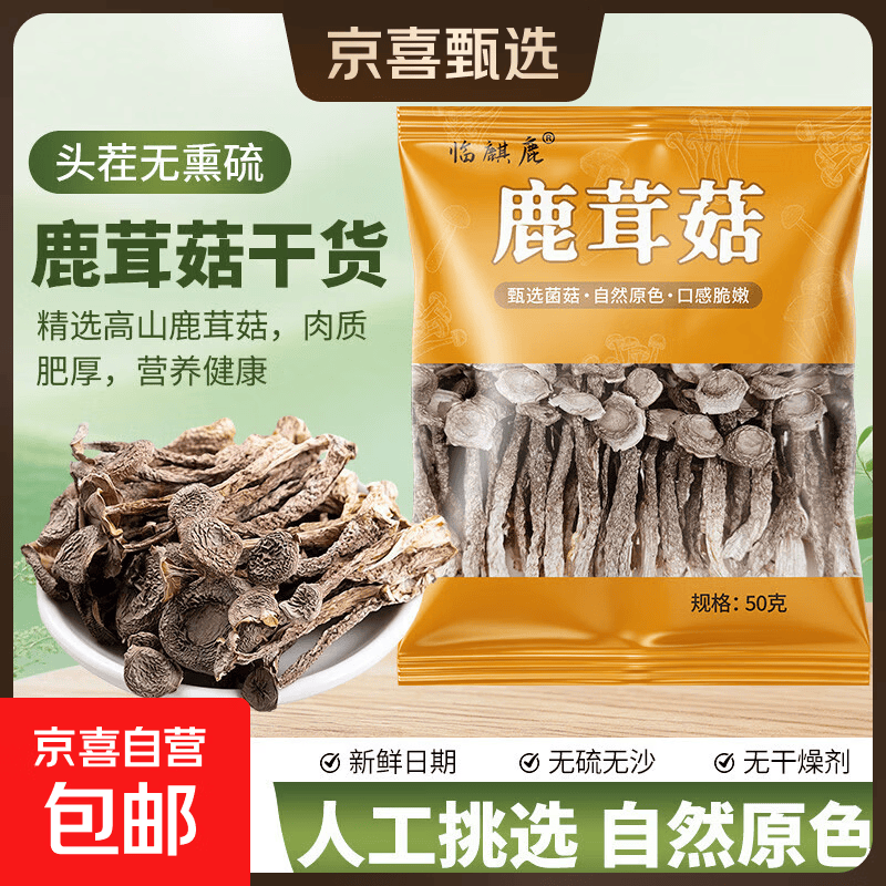 高山鹿茸菇 农家干货炒菜煲汤鲜嫩炒菜炒肉熬鸡汤特产 鹿茸菇50g*2袋