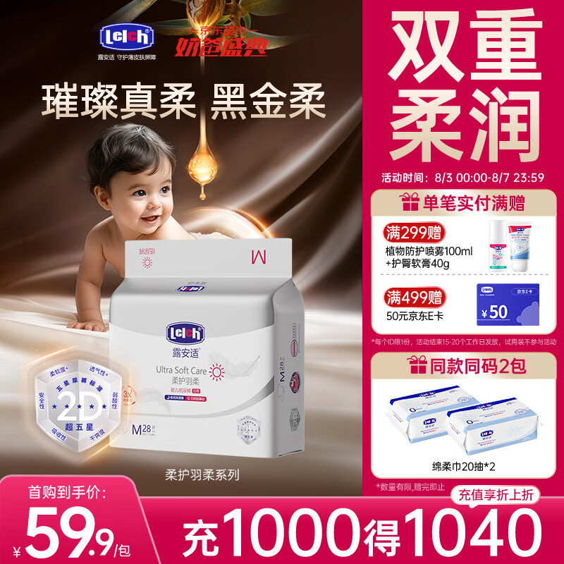 露安适（Lelch）柔护羽柔裤mini装 日夜柔软适动纸尿裤 干爽透气婴儿尿不湿 日用纸尿裤M码28片