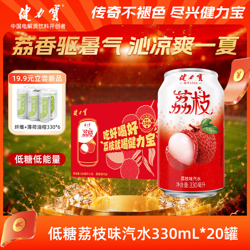 健力宝低糖荔枝味汽水330mL*20罐碳酸饮料整箱气泡解腻聚餐送礼