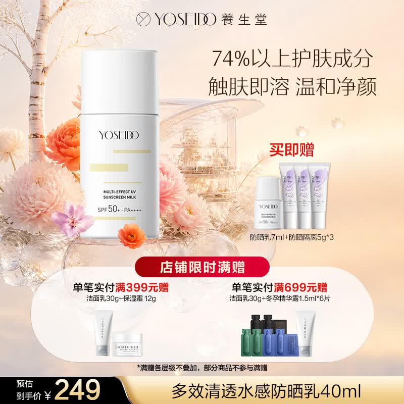 养生堂多效清透水感防晒乳40ml 面部物理化学防晒清爽 节日礼物送男女生