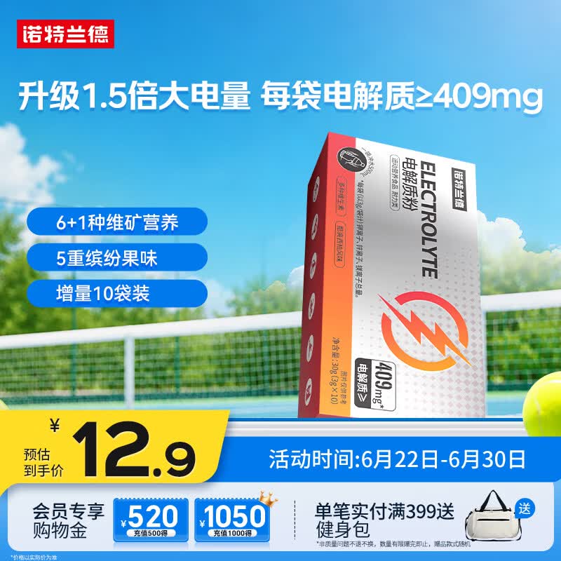 诺特兰德电解质粉电解质冲剂 多种维生素矿物质 10袋/盒 酷爽西柚风味