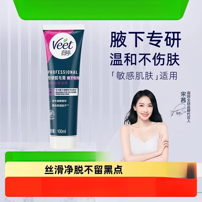 VEET/薇婷专研脱毛膏腋下专用男女士学生非全身非私处 1件