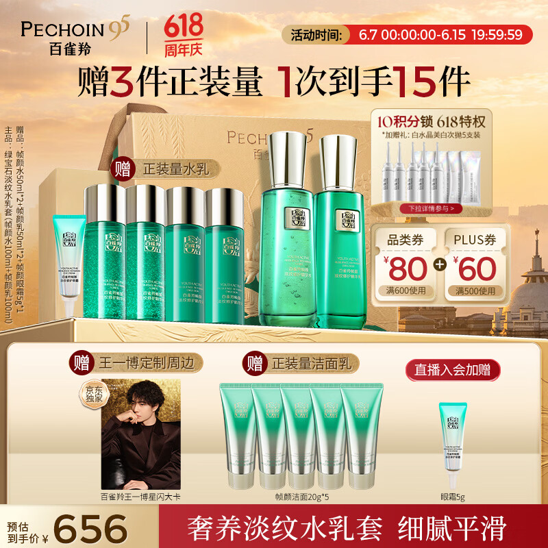 百雀羚（PECHOIN）护肤套装帧颜护肤水乳套抗皱紧致保湿品质国货女神节礼物送女友