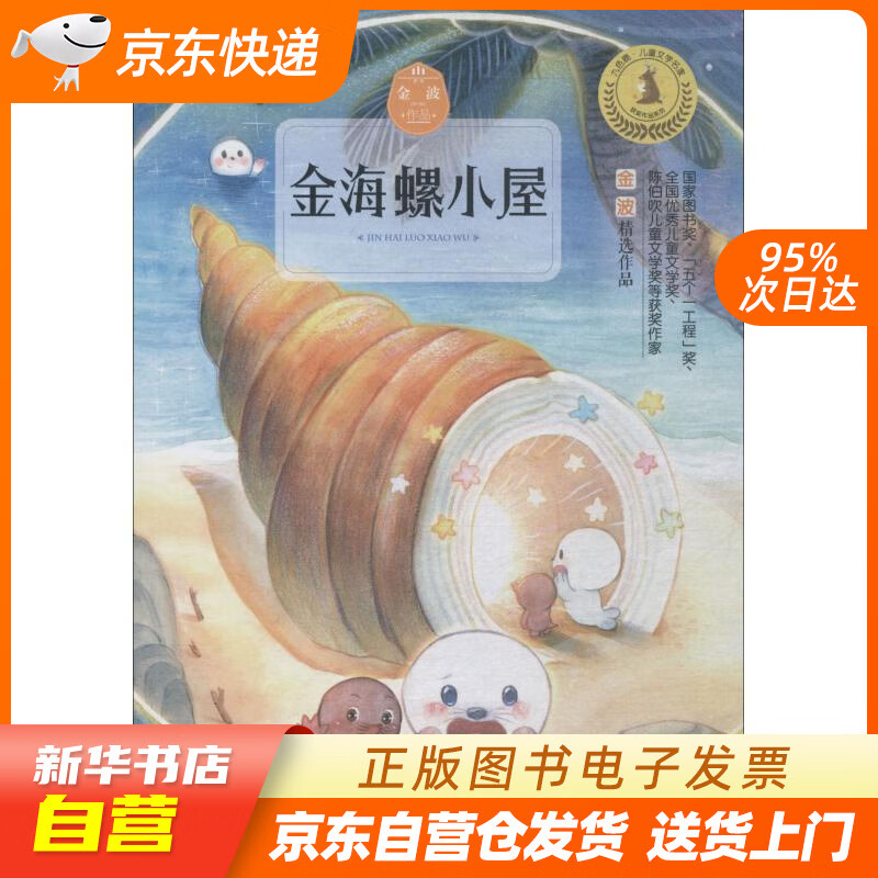 【满59包邮 全新正版】快乐读书吧:金海螺小屋