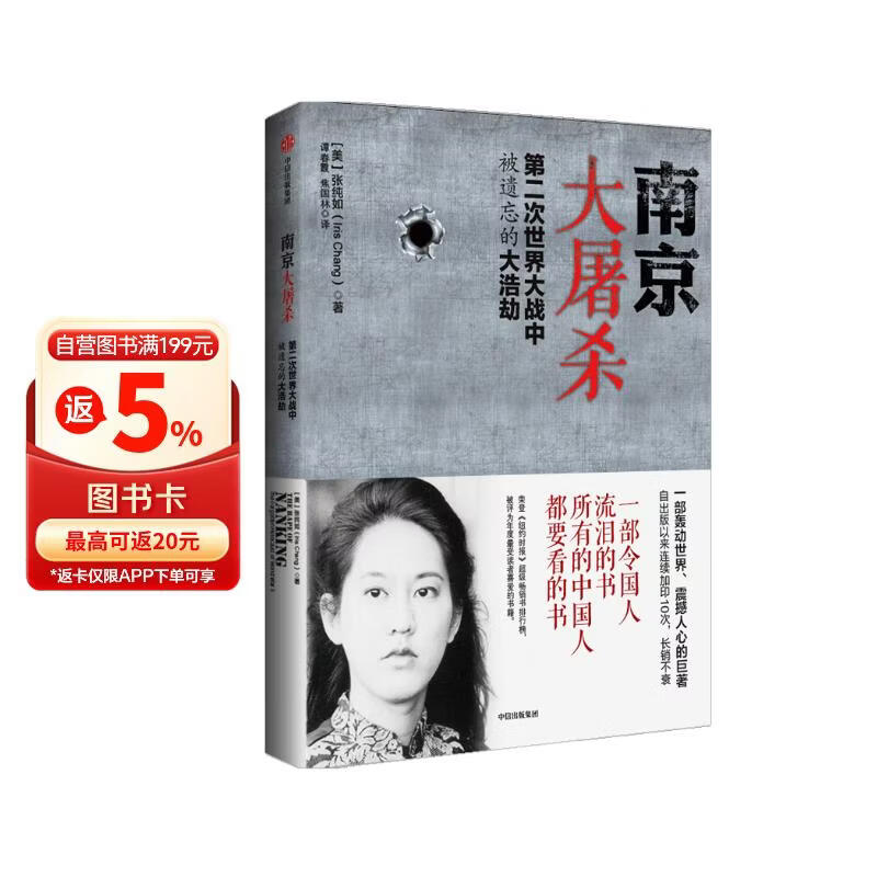 南京大屠杀 张纯如著 不容抹杀的历史 不能被遗忘的浩劫 30多张珍贵史料照片大公开 为30万遇难者发声 中信出版社