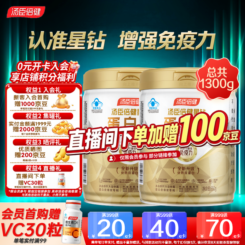 汤臣倍健星钻蛋白粉650g*2罐 250元 - 86线报