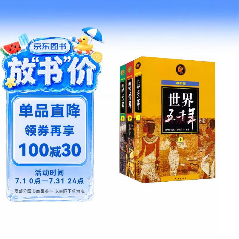 世界五千年（最新版）（套装上中下册）   
