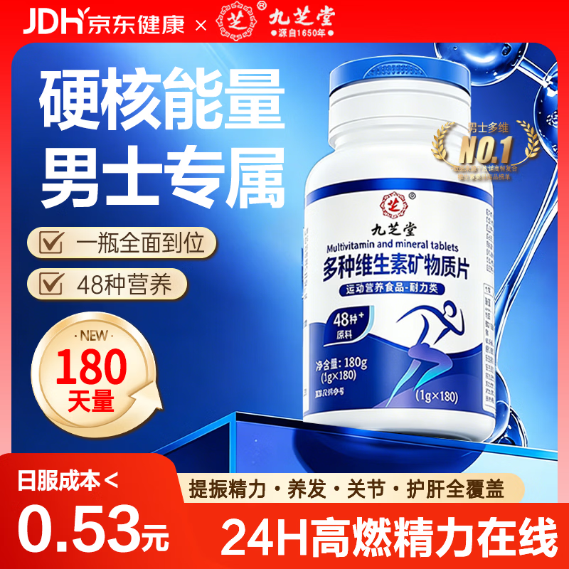 九芝堂男士复合维生素矿物质180片多种维生素B族维CE锌镁硒提代谢营养包