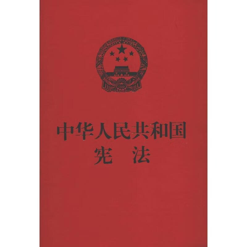 中华人民共和国宪法（红皮压纹烫金版）人民社辑工业技术9787516215067 中华人民共和国宪法