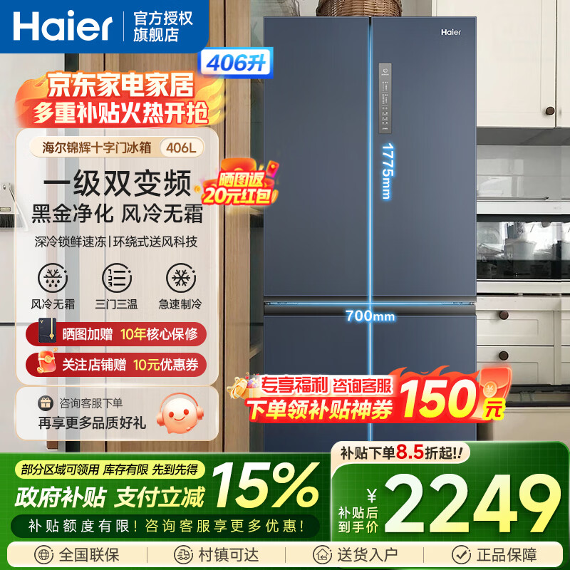 Haier【新品】海尔冰箱四开门十字双开门变频节能新一级能效风冷无霜超薄家用鲜派系列冰箱家电补贴 高颜值406升+净味保鲜+母婴空间