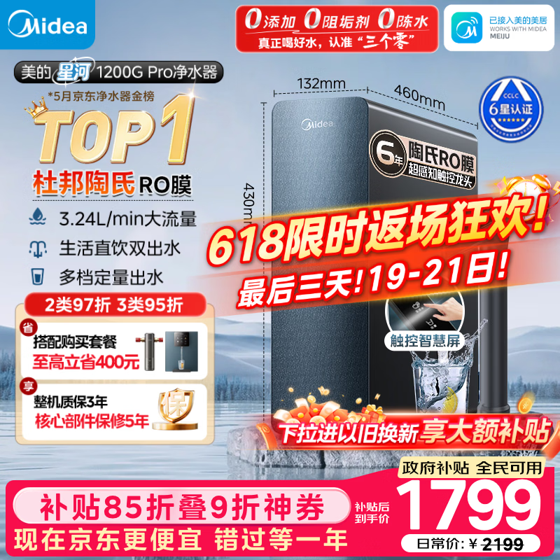 美的（Midea）家用净水机星河系列1200G PRO 6年长效陶氏RO 0阻垢剂反渗透直饮净水器厨下式净饮机 鲜活零陈水