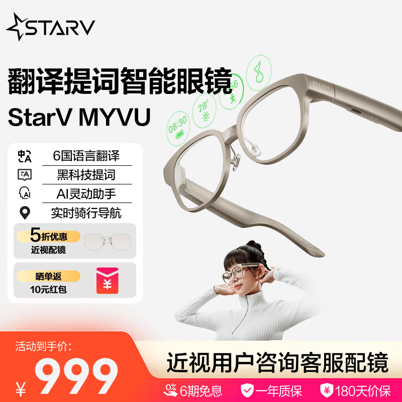 STARV MYVU【ai智能眼镜】魅族ar眼镜演讲提词器同声实时翻译眼镜蓝牙千问ai助手听障智能字幕眼镜礼物 耀目沙【实时翻译 演讲提词】