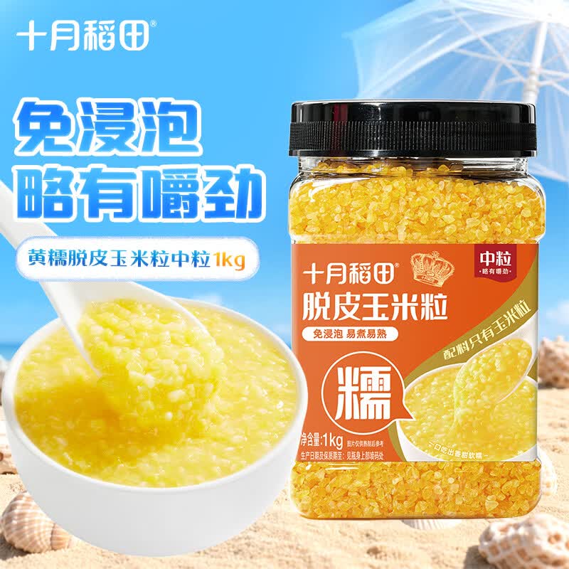 十月稻田 脱皮黄糯玉米粒(中粒) 2斤 玉米碴粥 玉米糁 玉米渣 免浸泡