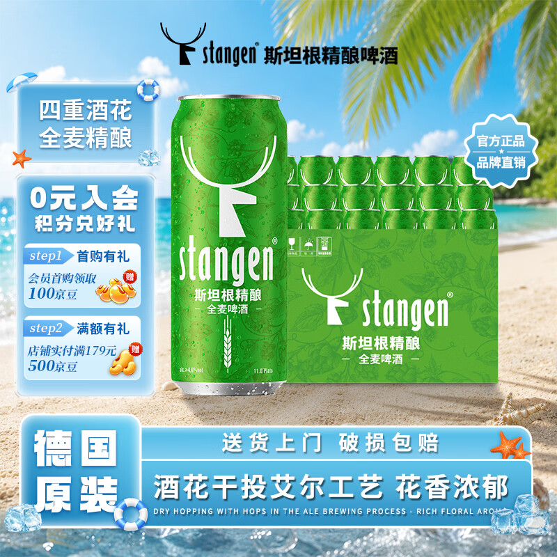 斯坦根（stangen）全麦清爽啤酒 四重啤酒花酿造干投IPA精酿工艺 500ml*18罐整箱装