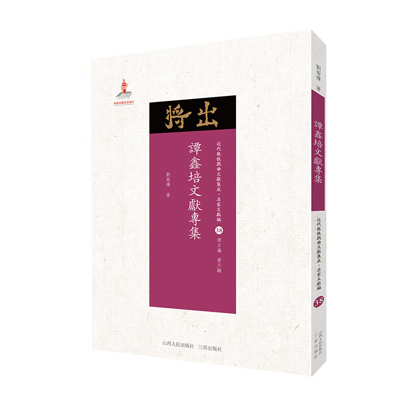 5折特惠 谭鑫培文献专集 近代散佚戏曲文献集成丛书 名家文献编 38 国家出版基金重点资