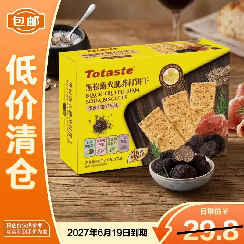 Totaste土斯黑松露火腿苏打饼干518g藜麦奇亚籽零食饼干糕点