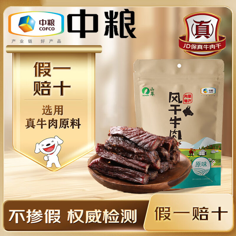 山萃（SUNDRY）中粮风干牛肉干内蒙古特产独立小包装肉干肉脯休闲零食200g原味