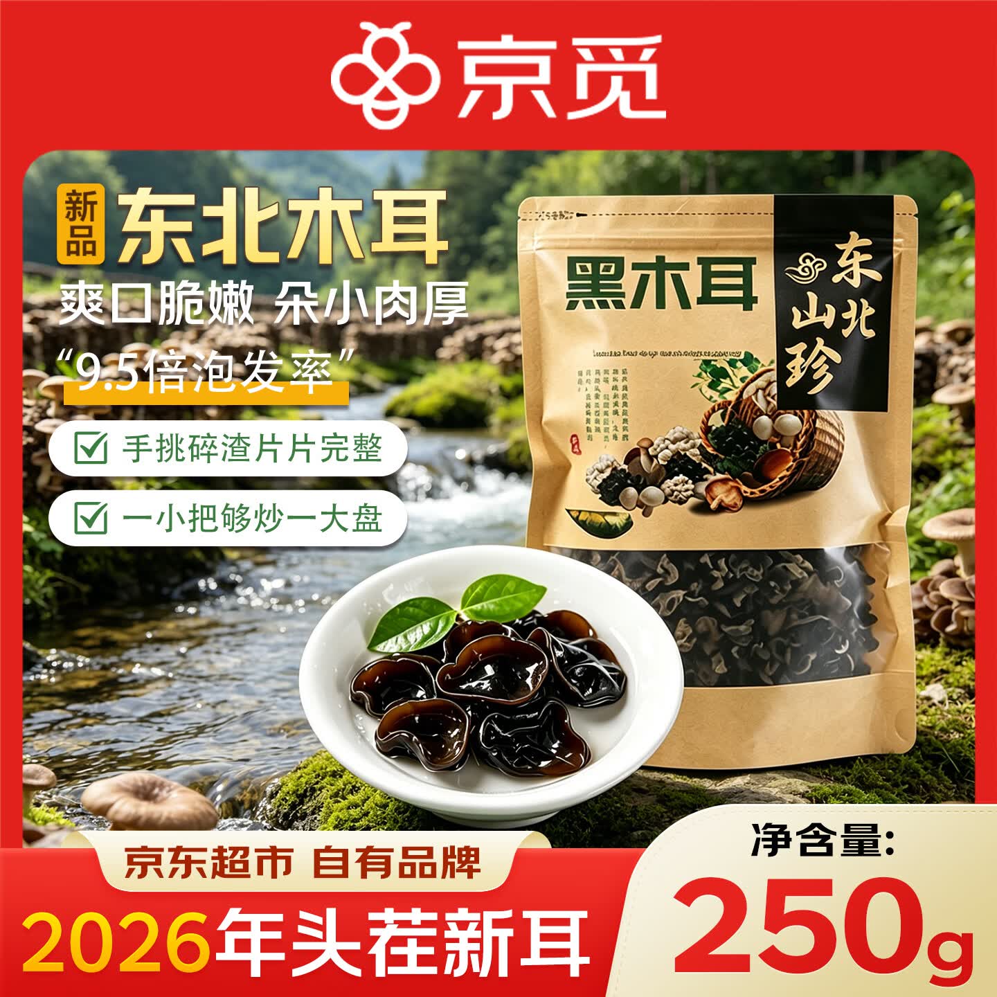 京觅东北黑木耳净重250g 26.9元 - 86线报