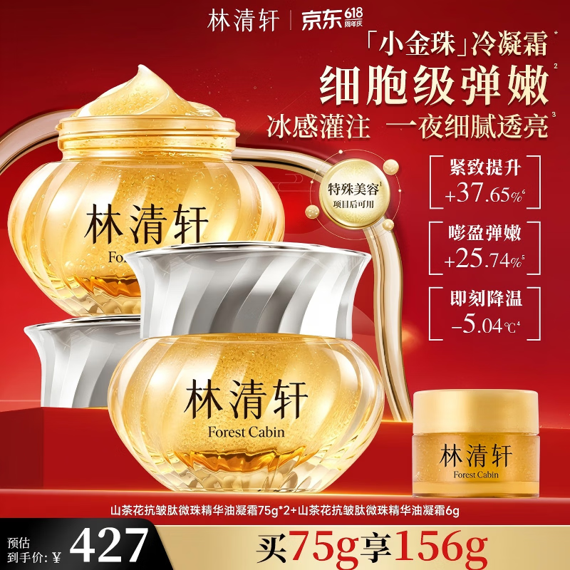 林清轩小金珠冷凝霜山茶花抗皱肽微珠精华油凝霜75g