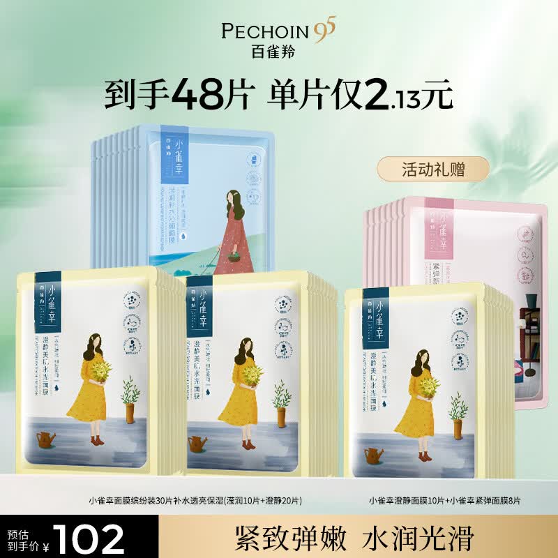 百雀羚小雀幸面膜缤纷装30片补水透亮保湿(滢润+澄静+紧弹)