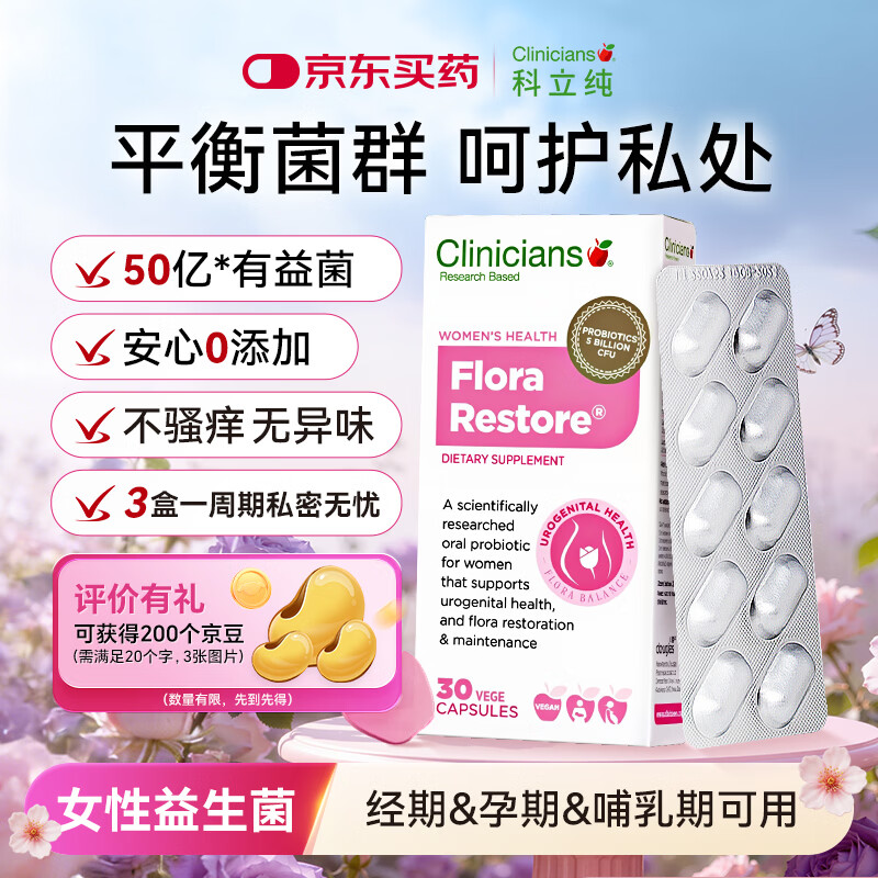 科立纯（clinicians）女性益生菌成人私处护理妇科乳酸杆菌补充胶囊 30粒/盒