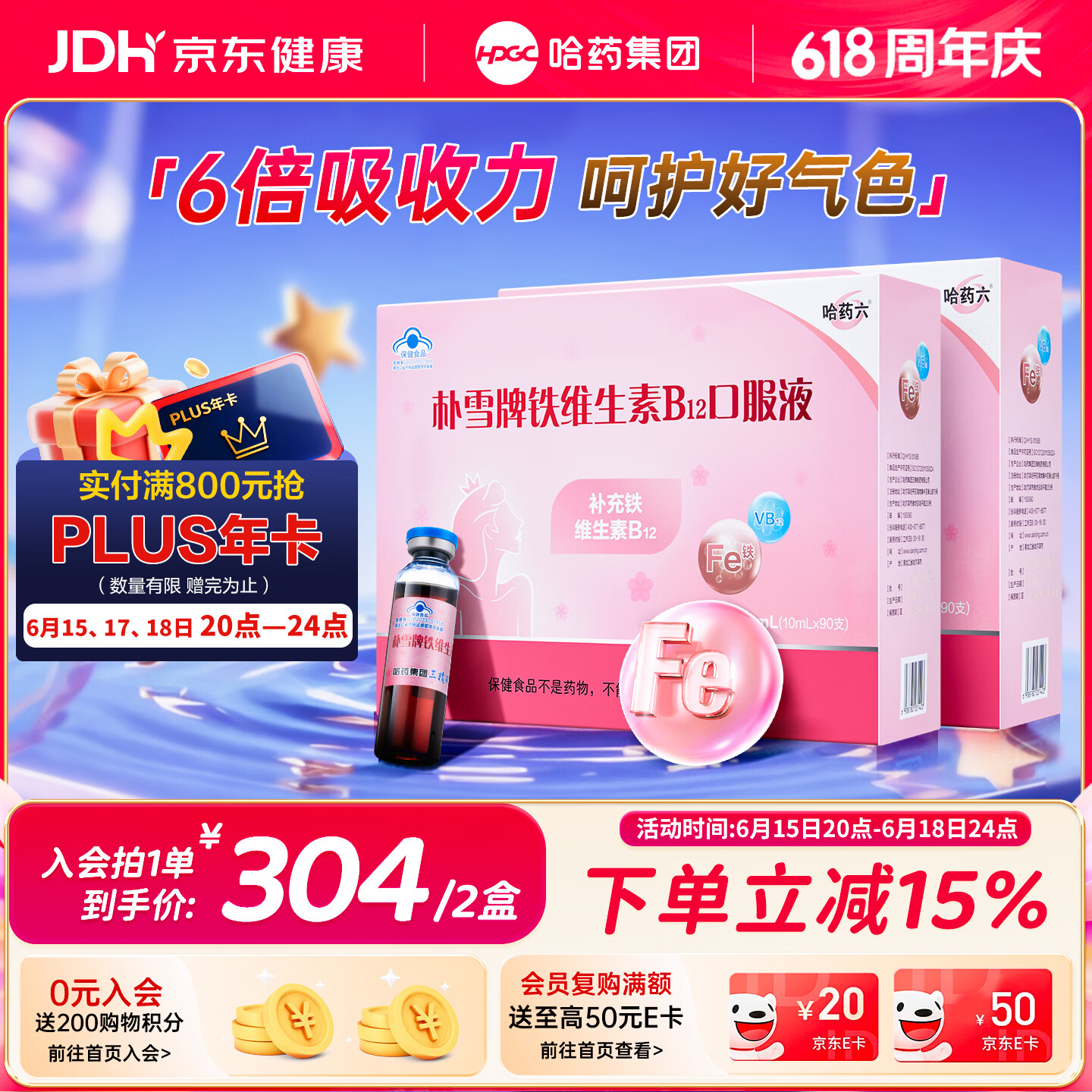 哈药朴雪牌铁维生素B12口服液180支女士铁剂孕妇补铁好气色礼盒