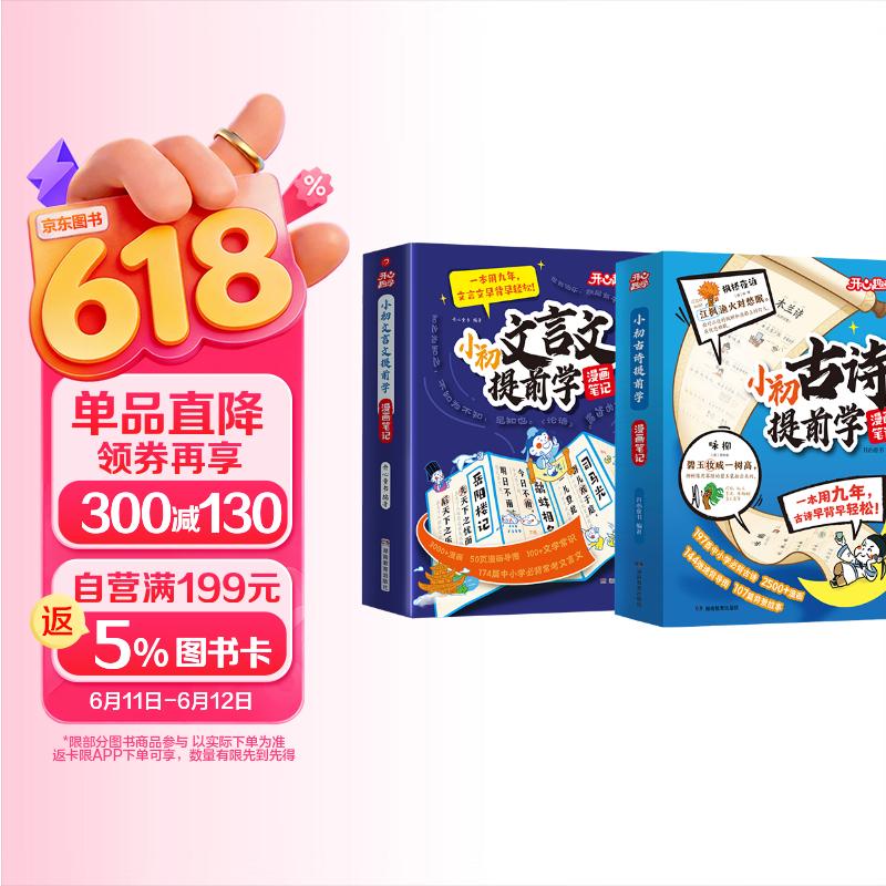 小初古诗+文言文提前学漫画笔记（2册）2026小学升初中漫画图解必背古诗词小古文中考必备文学常识大全