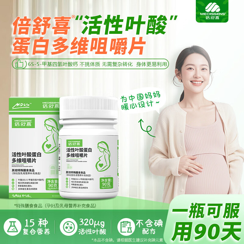 倍舒喜活性叶酸蛋白多维咀嚼片备孕期孕妇乳期营养补充无碘复合维生素 90片*2盒 （赠价值118元倍舒喜钙片1盒）