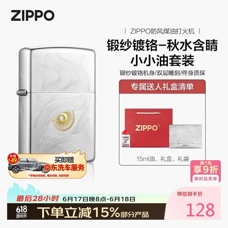 ZIPPO打火机之宝防风煤油 锻纱镀铬-秋水含睛 生日礼物送男友 含油套装